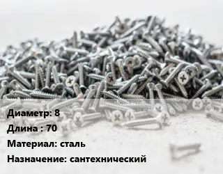 Шуруп 8х70 сталь сантехнический